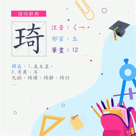 琪字的意思|字:琪 (注音:ㄑㄧˊ,部首:玉) 